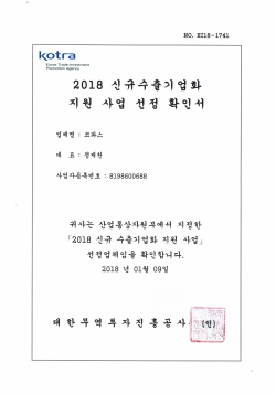 2018 신구 수출기업화 지원사업 선정 확인서